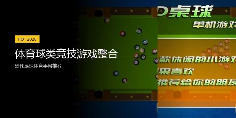 体育球类竞技游戏整合