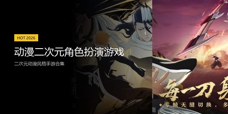 动漫二次元角色扮演游戏