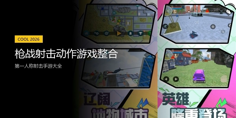 枪战射击动作游戏整合