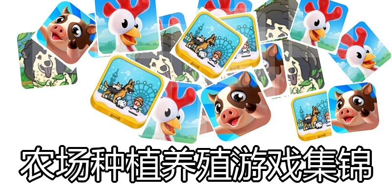 农场种植养殖游戏集锦