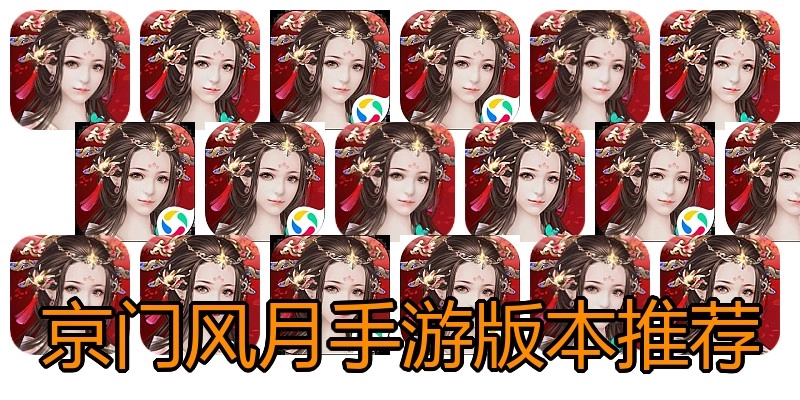 京门风月手游版本推荐