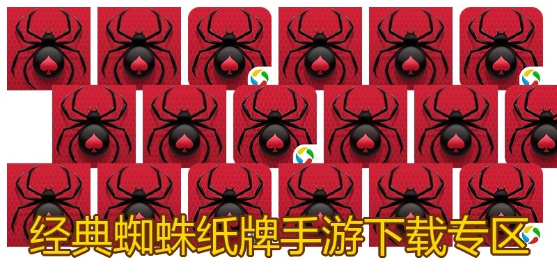 经典蜘蛛纸牌手游下载专区