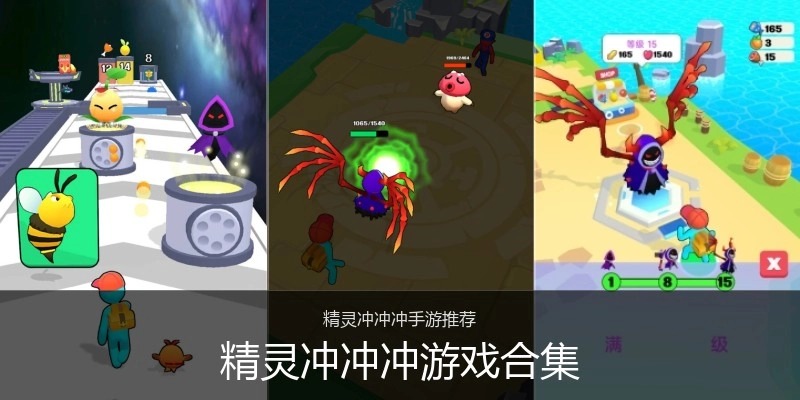 精灵冲冲冲游戏合集
