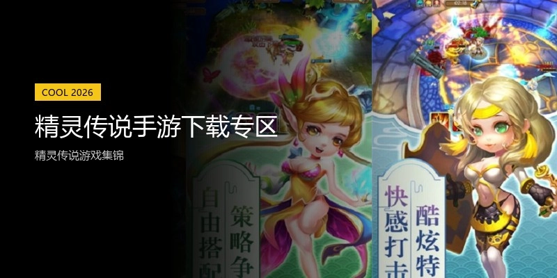 精灵传说手游下载专区