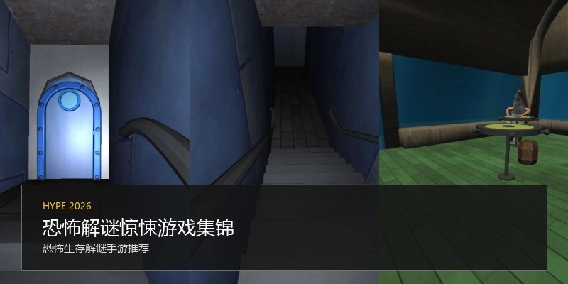 恐怖解谜惊悚游戏集锦