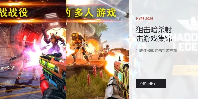 狙击暗杀射击游戏集锦