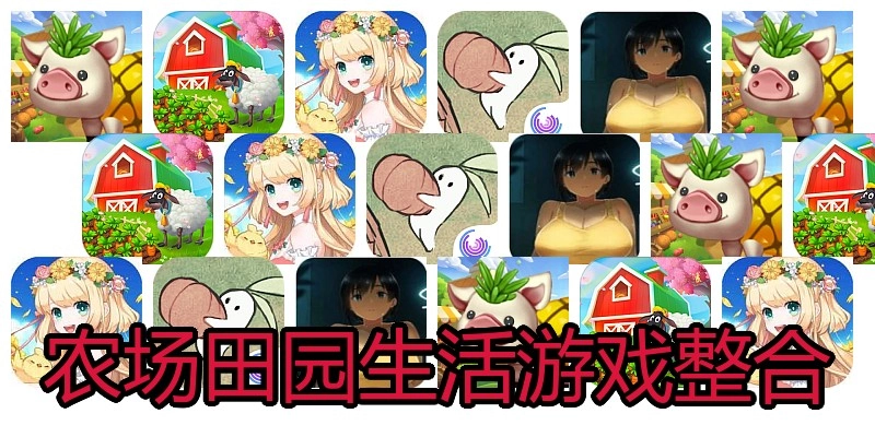 农场田园生活游戏整合