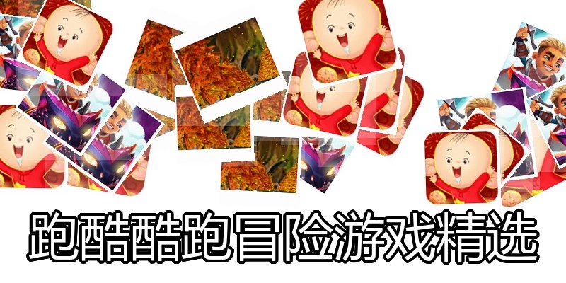 跑酷酷跑冒险游戏精选