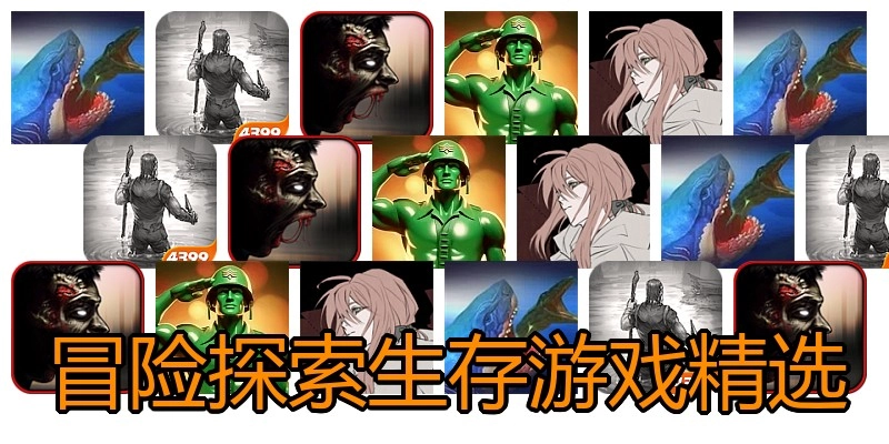 冒险探索生存游戏精选
