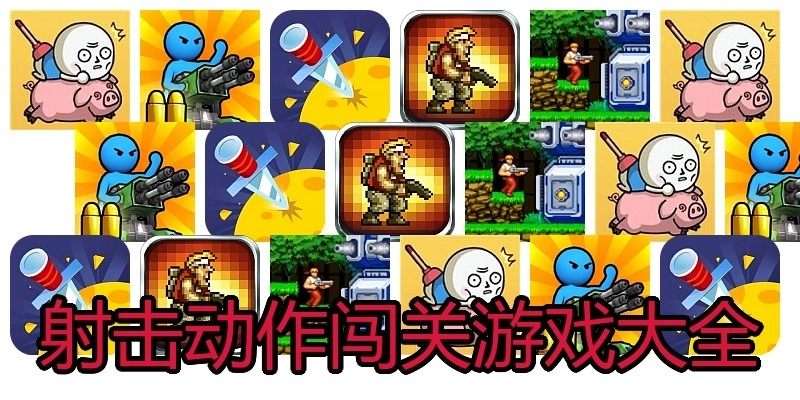 射击动作闯关游戏大全