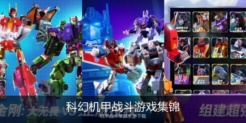 科幻机甲战斗游戏集锦