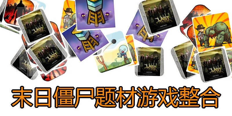 末日僵尸题材游戏整合
