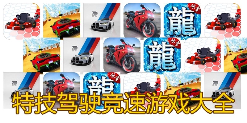 特技驾驶竞速游戏大全