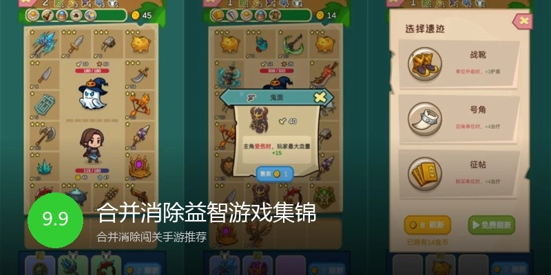 合并消除益智游戏集锦