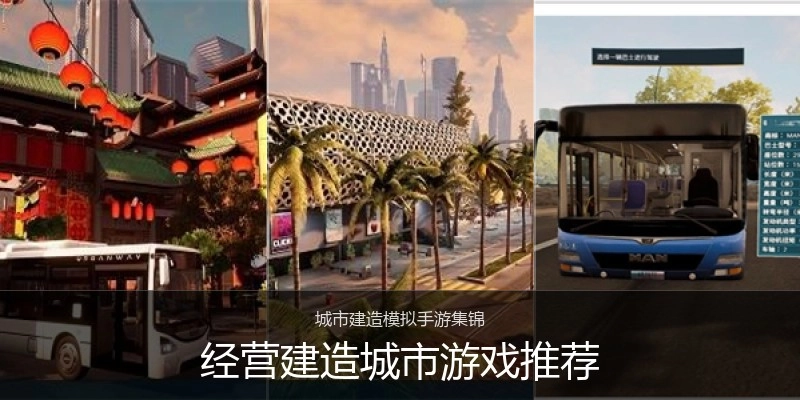经营建造城市游戏推荐