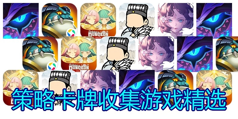 策略卡牌收集游戏精选