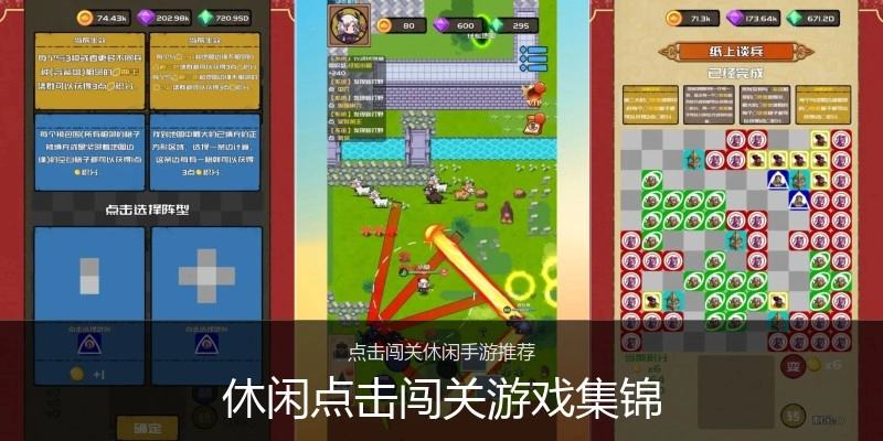 休闲点击闯关游戏集锦
