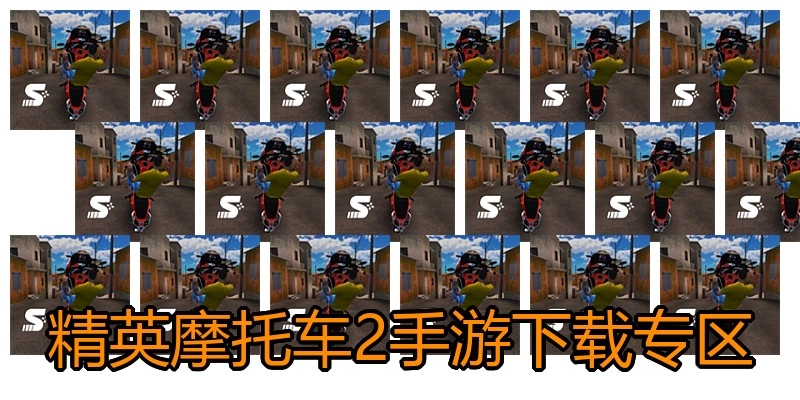 精英摩托车2手游下载专区