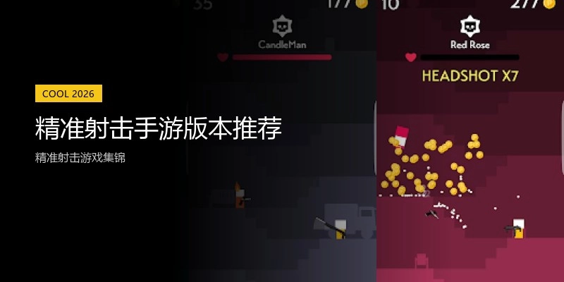 精准射击手游版本推荐