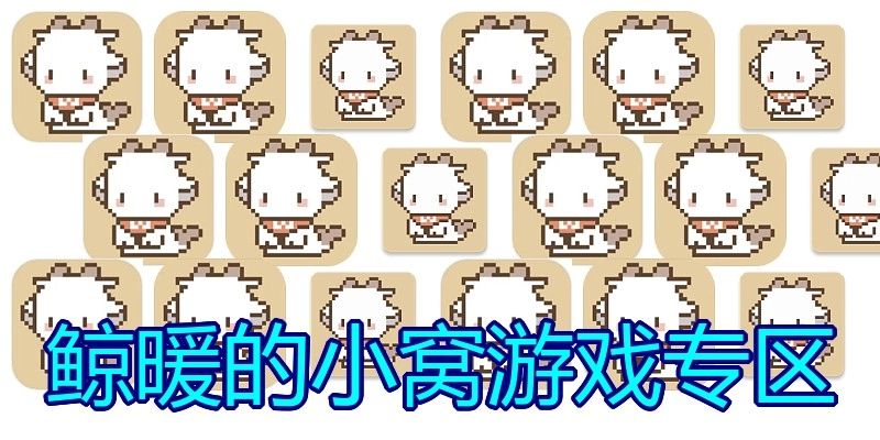 鲸暖的小窝游戏专区