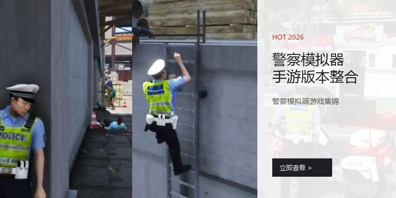 警察模拟器手游版本整合