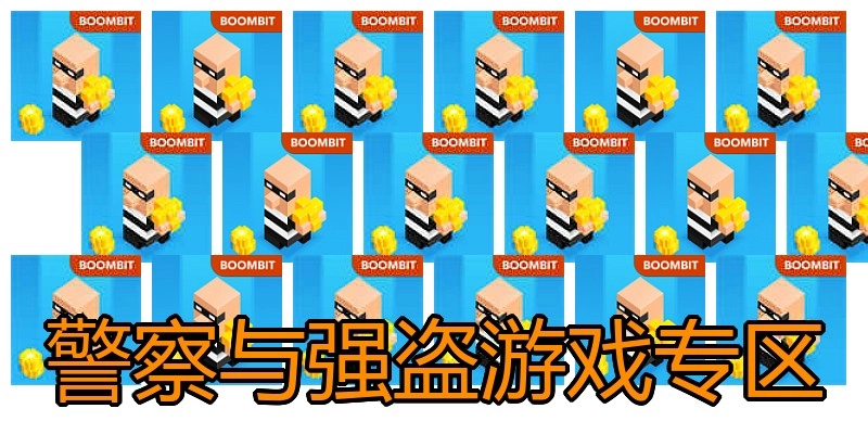警察与强盗游戏专区