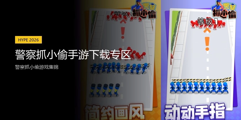 警察抓小偷手游下载专区