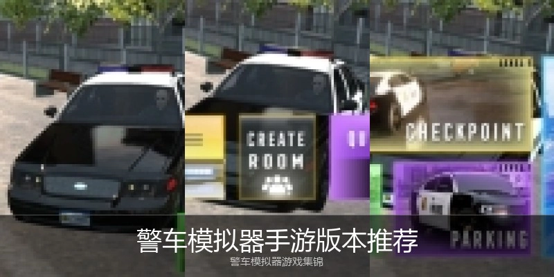 警车模拟器手游版本推荐