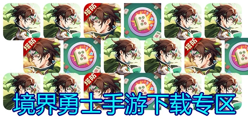 境界勇士手游下载专区
