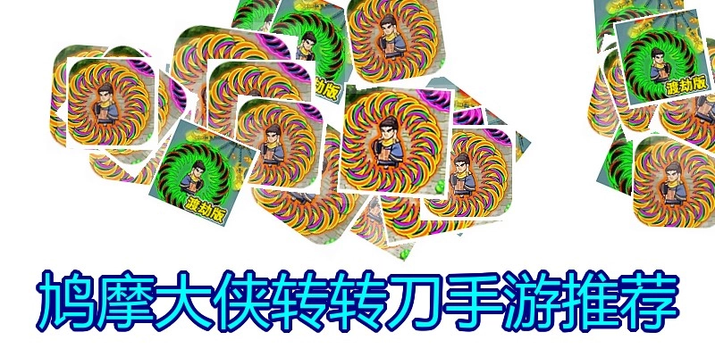 鸠摩大侠转转刀手游推荐