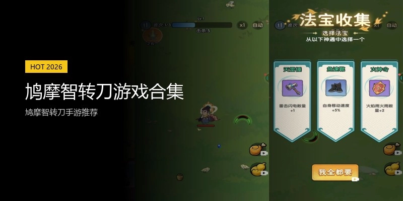 鸠摩智转刀游戏合集