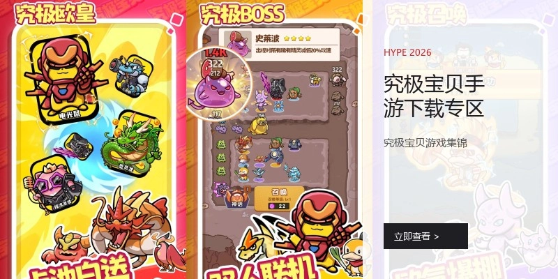 究极宝贝手游下载专区