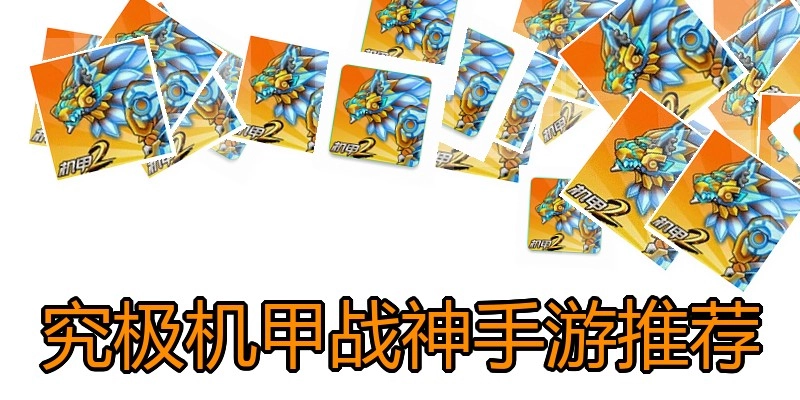 究极机甲战神手游推荐