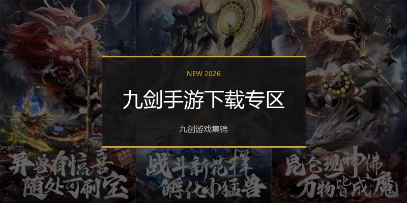 九剑手游下载专区