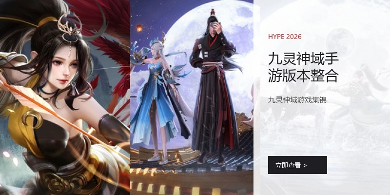 九灵神域手游版本整合