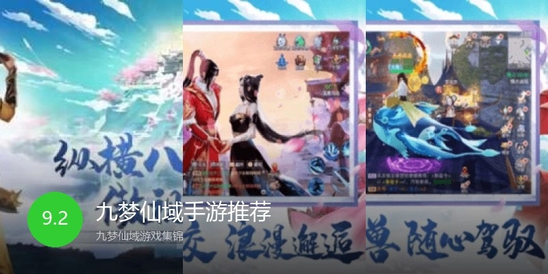 九梦仙域手游推荐