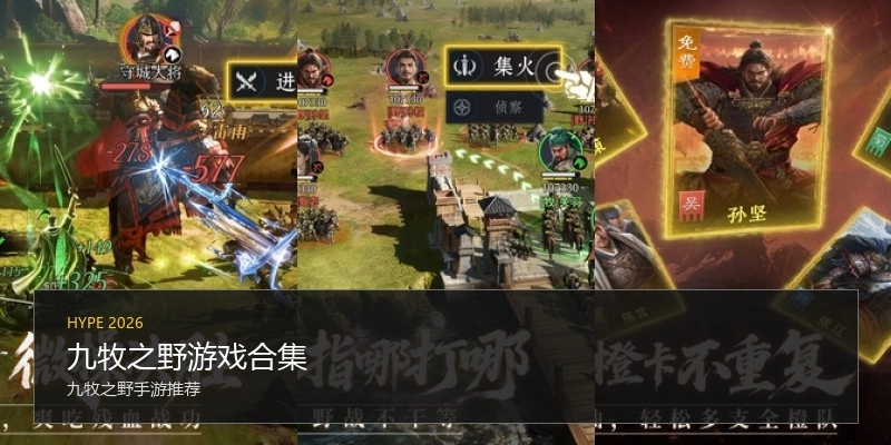 九牧之野游戏合集