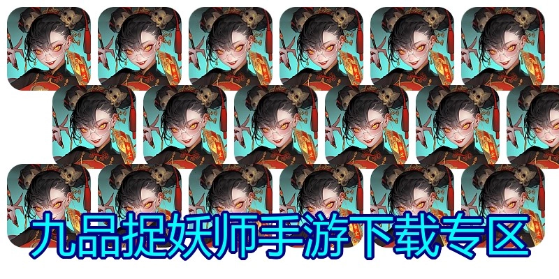 九品捉妖师手游下载专区