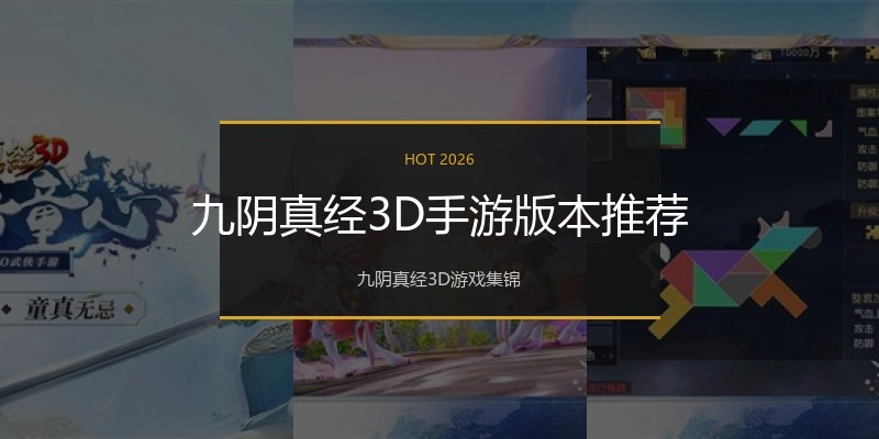 九阴真经3D手游版本推荐