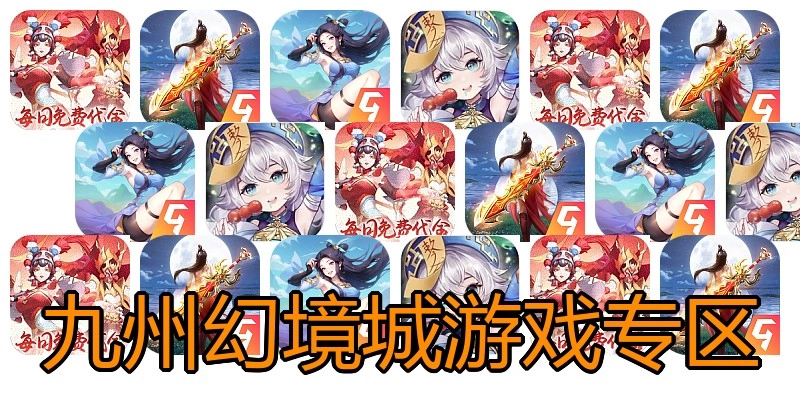九州幻境城游戏专区