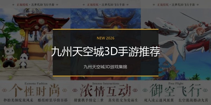 九州天空城3D手游推荐