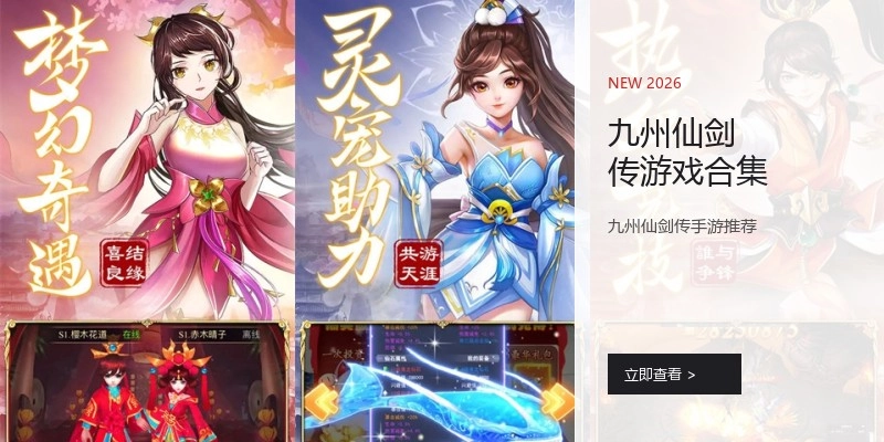 九州仙剑传游戏合集