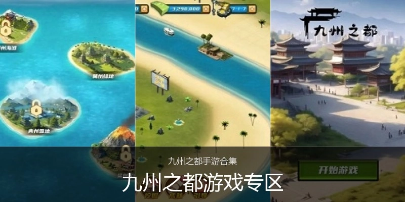 九州之都游戏专区