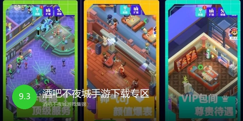 酒吧不夜城手游下载专区
