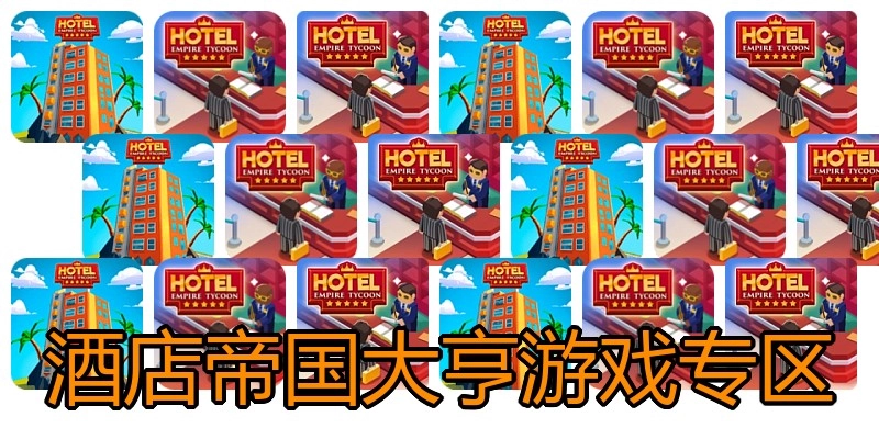酒店帝国大亨游戏专区