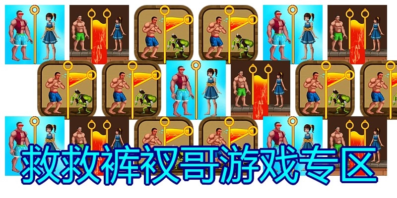 救救裤衩哥游戏专区