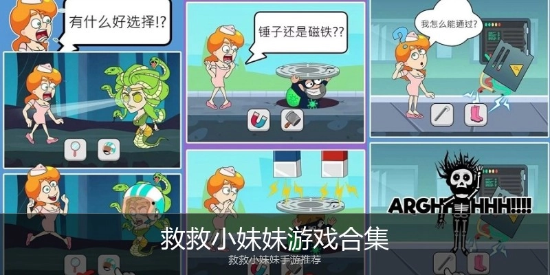 救救小妹妹游戏合集