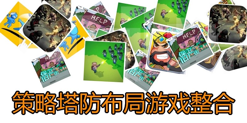 策略塔防布局游戏整合
