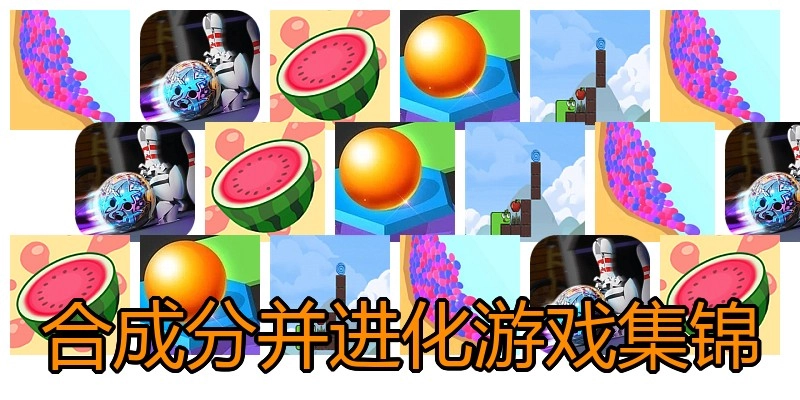 合成分并进化游戏集锦