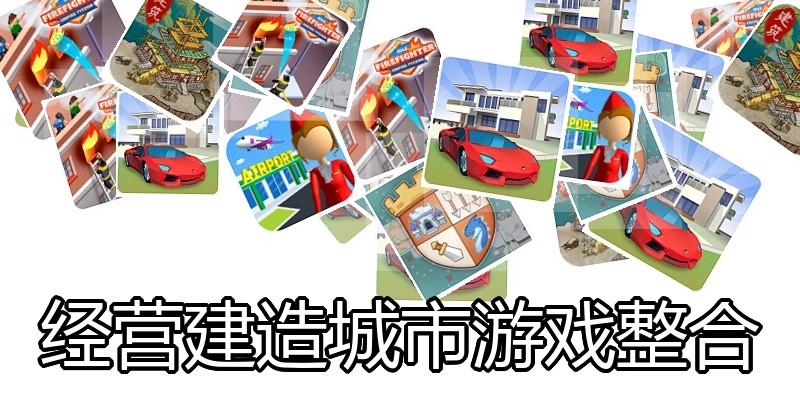 经营建造城市游戏整合